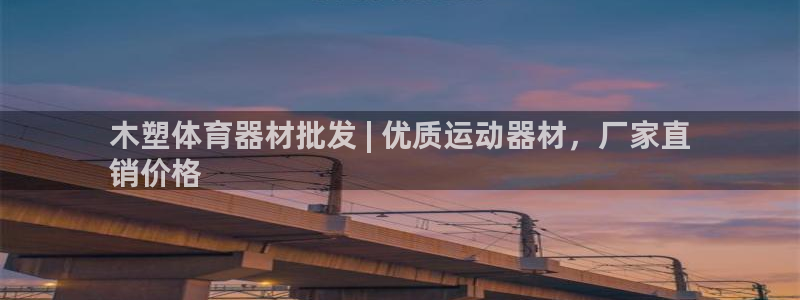 星欧娱乐官方客服联系方式是什么：木塑体育器材批发 |