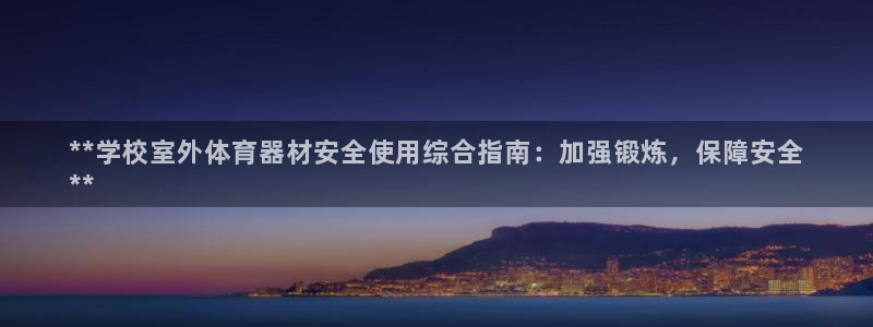 星欧娱乐官方客服联系方式：**学校室外体育器材安全使