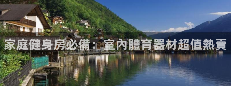 星娱乐online：家庭健身房必備：室內體育器材超值