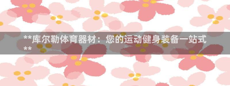 星欧娱乐最建议买的三个游戏账号：**库尔勒体育器材：