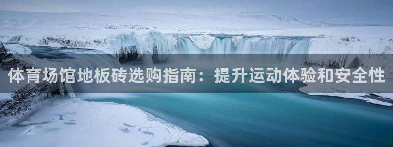 星欧娱乐联最新新闻：体育场馆地板砖选购指南：提升运动