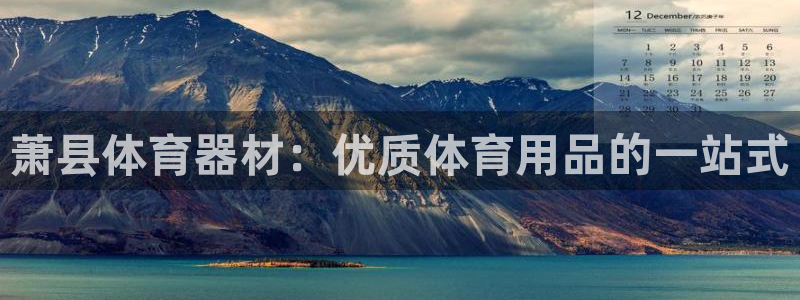星欧娱乐扣款流程详解视频下载：萧县体育器材：优质体育
