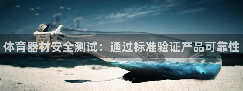 星欧娱乐平台都7O777：体育器材安全测试：通过标准