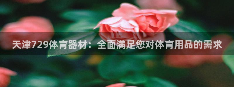 星欧娱乐扣款怎么回事：天津729体育器材：全面满足您