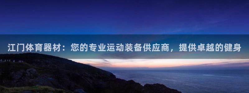 星澳娱乐公司：江门体育器材：您的专业运动装备供应商，