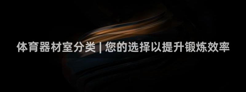 江苏星奥娱乐有限公司：体育器材室分类 | 您的选择以