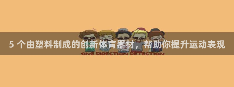 星奥娱乐集团怎么样：5 个由塑料制成的创新体育器材，