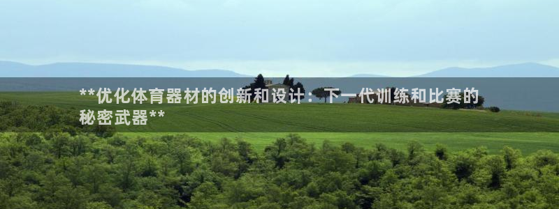 星欧娱乐平台怎么样知乎推荐：**优化体育器材的创新和