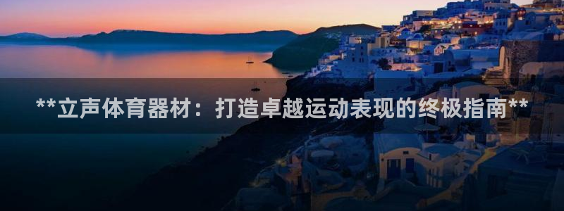 星娱乐包月是干嘛的：**立声体育器材：打造卓越运动表