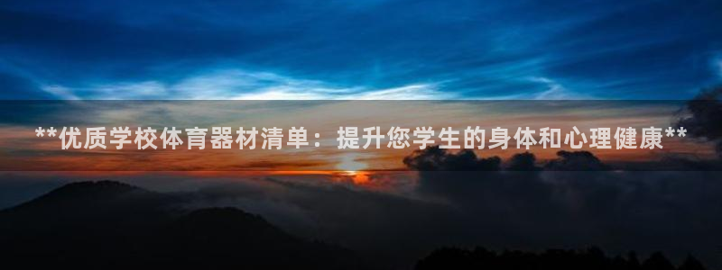 星欧娱乐的创始人背景故事介绍：**优质学校体育器材清