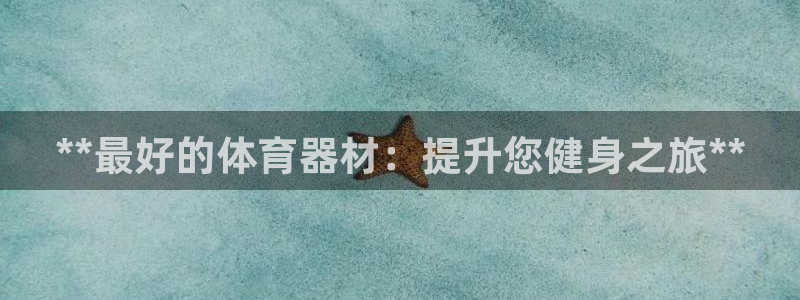 星欧娱乐v8.0.3最新版本更新内容介绍：**最好的