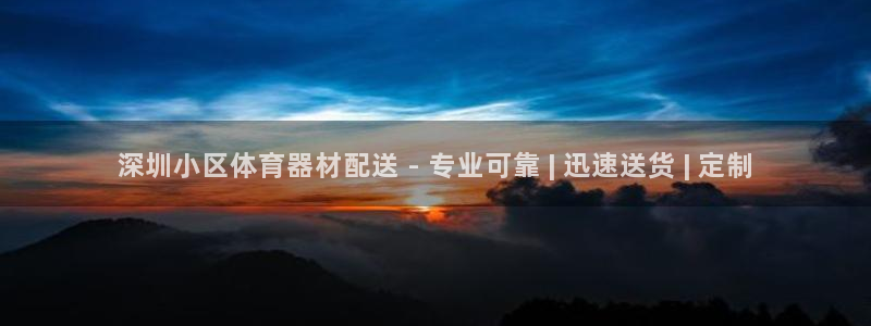 星欧娱乐方7O777：深圳小区体育器材配送 - 专业