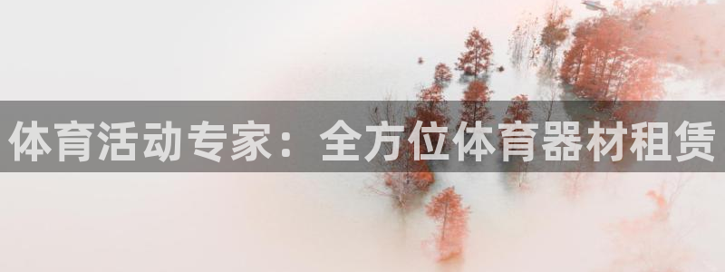 星欧娱乐属于什么档次的公司：体育活动专家：全方位体育