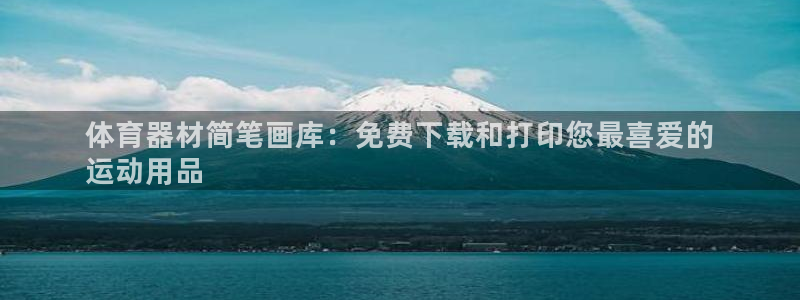 星欧娱乐扣款时间查询方法是什么：体育器材简笔画库：免