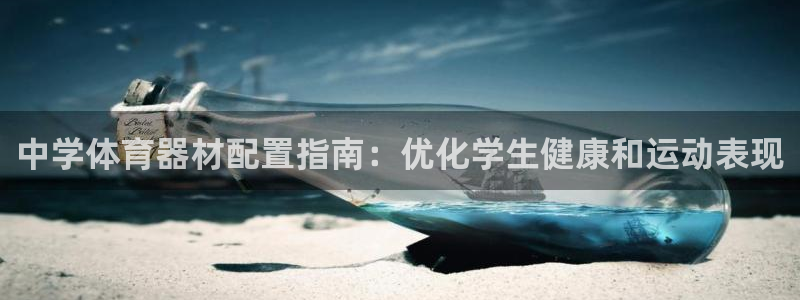 星欧娱乐公司电话号码：中学体育器材配置指南：优化学生