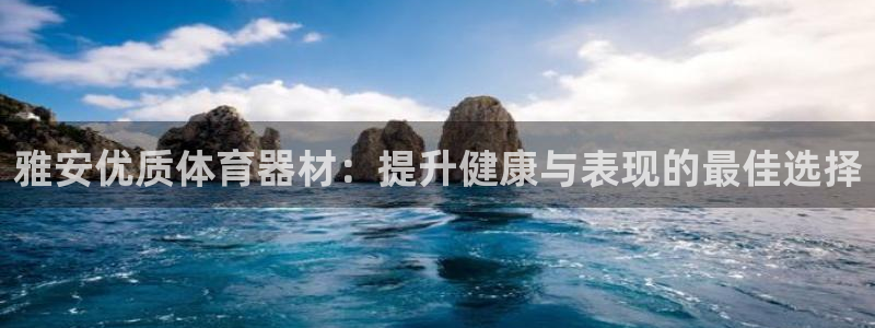 星欧娱乐热最建议去的三个地方：雅安优质体育器材：提升