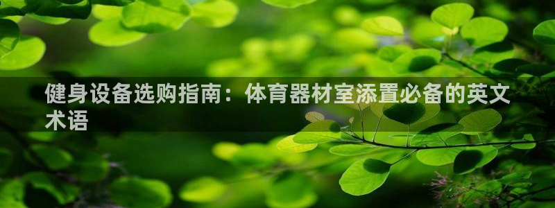 星欧娱乐法711.112怎么扣钱：健身设备选购指南：