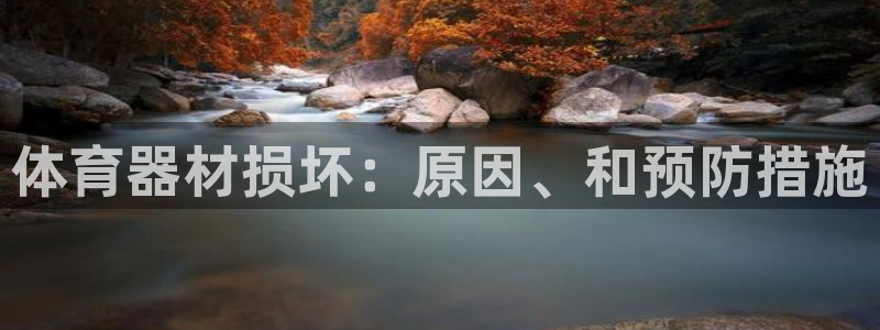 星欧娱乐是正规平台吗安全吗可靠吗：体育器材损坏：原因