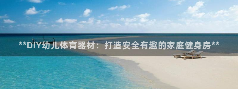 星欧娱乐工客服电话24小时人工服务：**DIY幼儿体