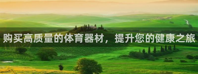 星欧娱乐平台怎么样啊可靠吗：购买高质量的体育器材，提