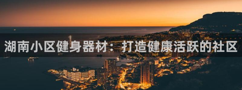 星欧娱乐联4.8.5.6.2.4.3下载：湖南小区健