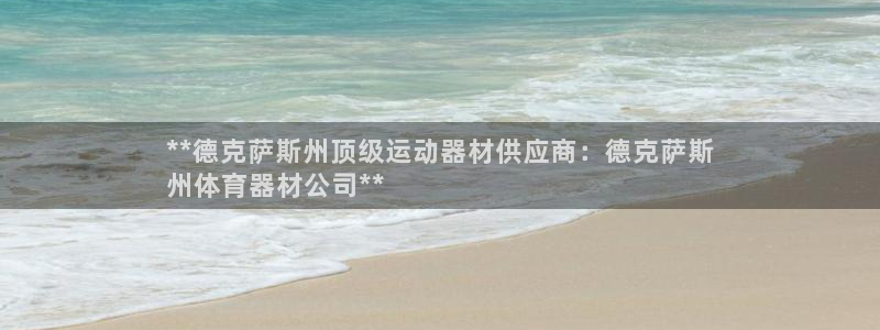 星欧娱乐方7O777：**德克萨斯州顶级运动器材供应