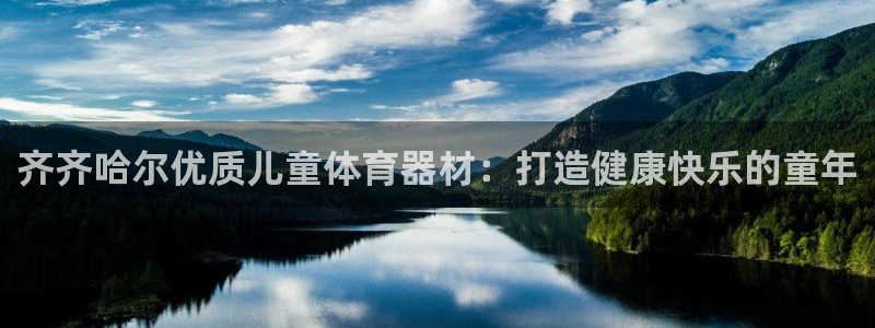 星欧娱乐官网：齐齐哈尔优质儿童体育器材：打造健康快乐