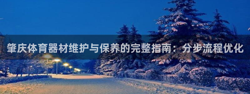 星欧娱乐属于什么档次的公司：肇庆体育器材维护与保养的