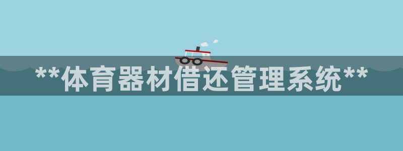 星欧娱乐的官方版本更新内容是什么：**体育器材借还管