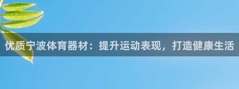 星欧娱乐：优质宁波体育器材：提升运动表现，打造健康生