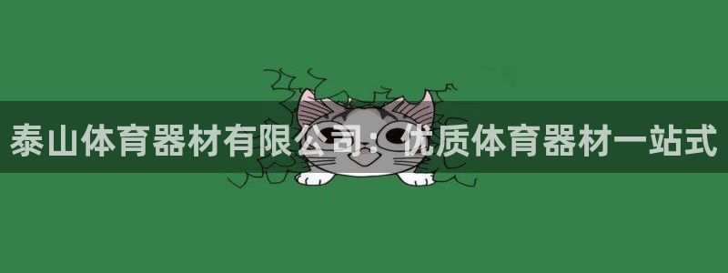 星奥娱乐集团股份有限公司：泰山体育器材有限公司：优质