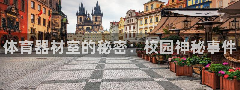 星乐娱乐：体育器材室的秘密：校园神秘事件