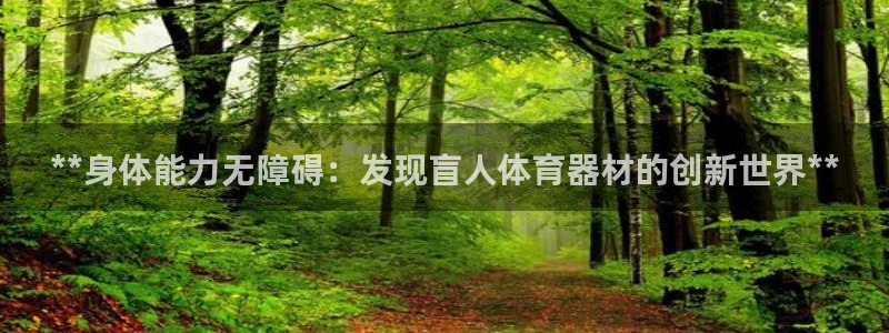 星欧娱乐官方客服联系方式查询：**身体能力无障碍：发