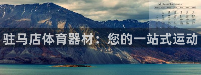 星欧娱乐联游戏评测：驻马店体育器材：您的一站式运动