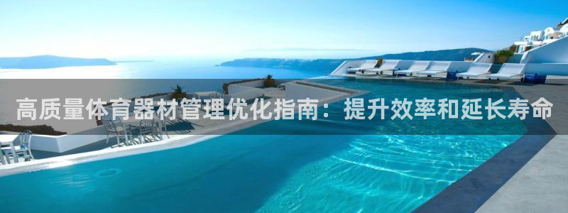 星欧娱乐扣款时间查询方法怎么查的：高质量体育器材管理