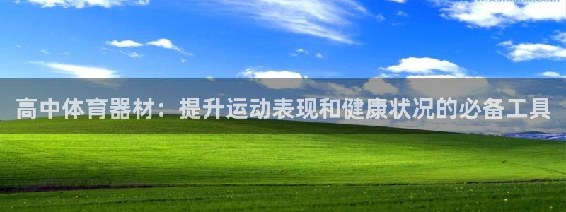 星欧娱乐法最新进展：高中体育器材：提升运动表现和健康
