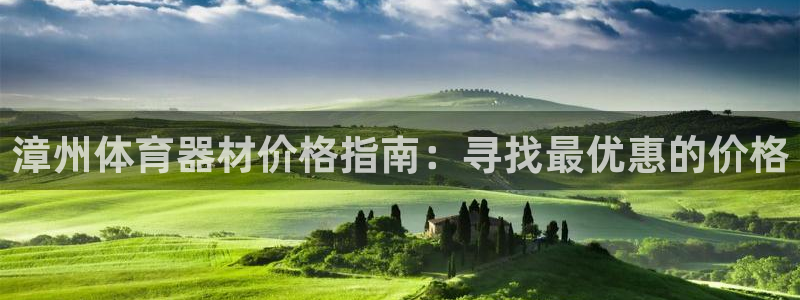 星欧娱乐法711.112不退款后果：漳州体育器材价格