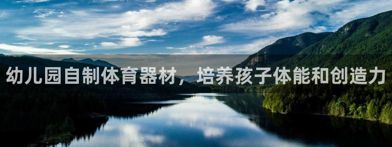 星欧娱乐法最新进展：幼儿园自制体育器材，培养孩子体能