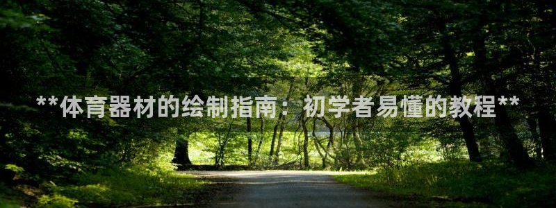 星欧娱乐联4.8.5.6.2.4.3下载：**体育器