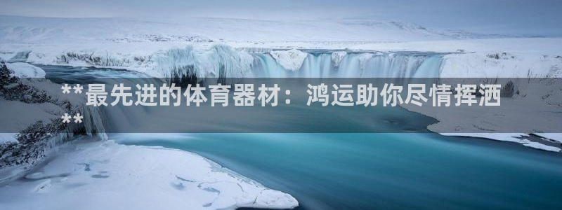 江苏星奥娱乐有限公司：**最先进的体育器材：鸿运助你
