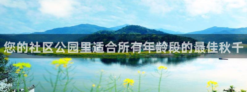 星欧娱乐平台怎么样知乎推荐：您的社区公园里适合所有年