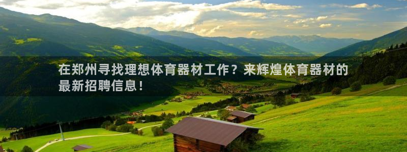 江苏星奥娱乐有限公司招聘：在郑州寻找理想体育器材工作