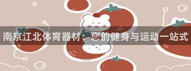 星欧娱乐法711.112扣费如何处理：南京江北体育器