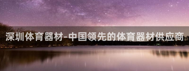 星奥娱乐微博：深圳体育器材-中国领先的体育器材供应商