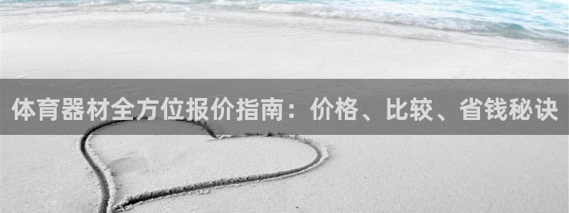 星娱乐是谁的公司：体育器材全方位报价指南：价格、比较