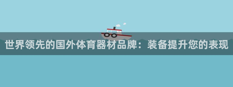 星奥盛典娱乐会所：世界领先的国外体育器材品牌：装备提