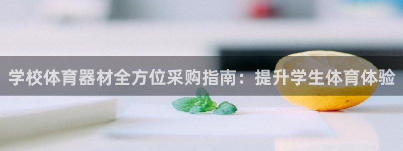 星欧娱乐app最新版本更新内容下载：学校体育器材全方