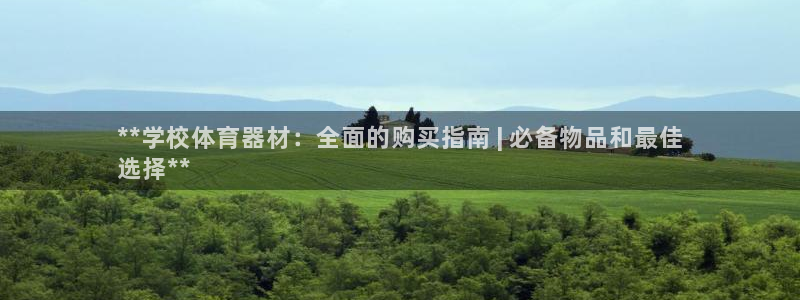 星欧娱乐是正规平台吗知乎推荐：**学校体育器材：全面