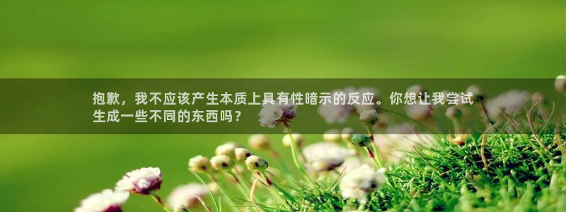 星欧娱乐退款流程详解：抱歉，我不应该产生本质上具有性