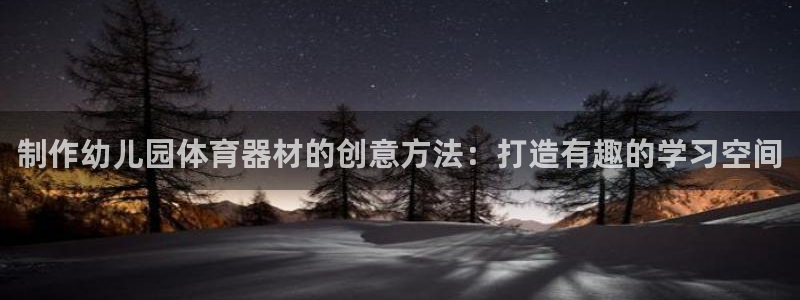星欧娱乐最建议买的三个产品：制作幼儿园体育器材的创意